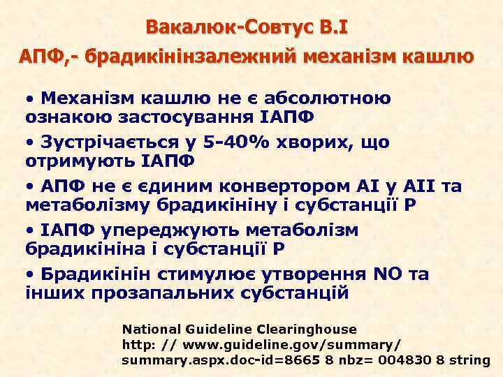 Вакалюк-Совтус В. І АПФ, - брадикінінзалежний механізм кашлю • Механізм кашлю не є абсолютною