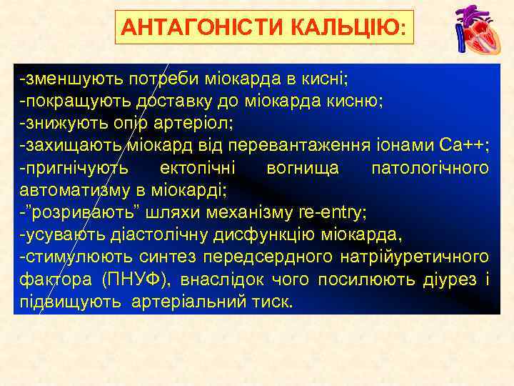 АНТАГОНІСТИ КАЛЬЦІЮ: -зменшують потреби міокарда в кисні; -покращують доставку до міокарда кисню; -знижують опір