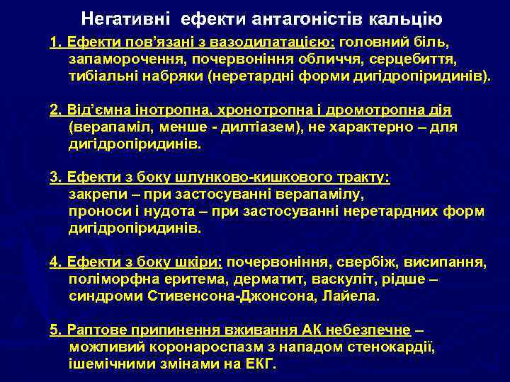 Негативні ефекти антагоністів кальцію 1. Ефекти пов’язані з вазодилатацією: головний біль, запаморочення, почервоніння обличчя,