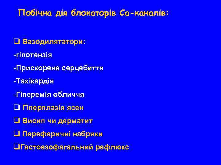 Побічна дія блокаторів Са-каналів: q Вазодилятатори: -гіпотензія -Прискорене серцебиття -Тахікардія -Гіперемія обличчя q Гіперплазія