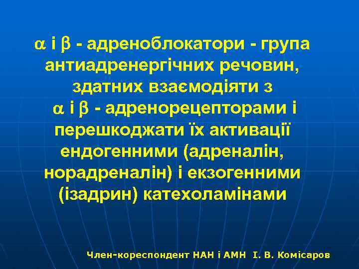  і - адреноблокатори - група антиадренергічних речовин, здатних взаємодіяти з і - адренорецепторами