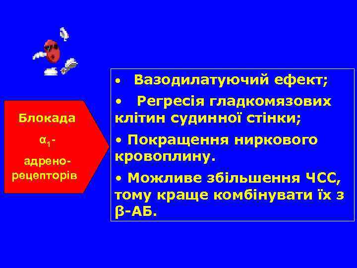  • Блокада α 1 адренорецепторів Вазодилатуючий ефект; • Регресія гладкомязових клітин судинної стінки;