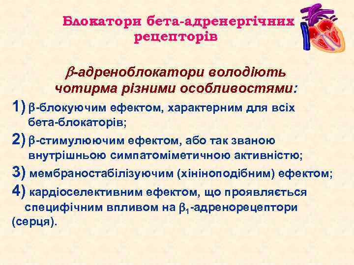 Блокатори бета-адренергічних рецепторів -адреноблокатори володіють чотирма різними особливостями: 1) -блокуючим ефектом, характерним для всіх