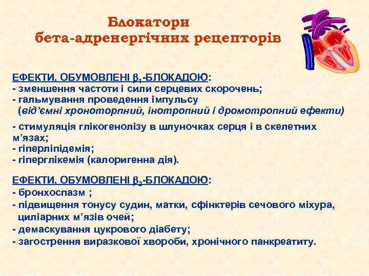 Блокатори бета-адренергічних рецепторів ЕФЕКТИ, ОБУМОВЛЕНІ 1 -БЛОКАДОЮ: - зменшення частоти і сили серцевих скорочень;