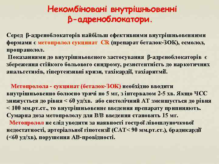 Некомбіновані внутрішньовенні β-адреноблокатори. Серед β-адреноблокаторів найбільш ефективними внутрішньовенними формами є метопролол сукцинат CR (препарат