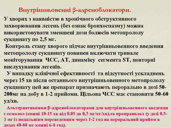 Внутрішньовенні β-адреноблокатори. У хворих з наявністю в хронічного обструктивного захворювання легень (без ознак бронхоспазму)