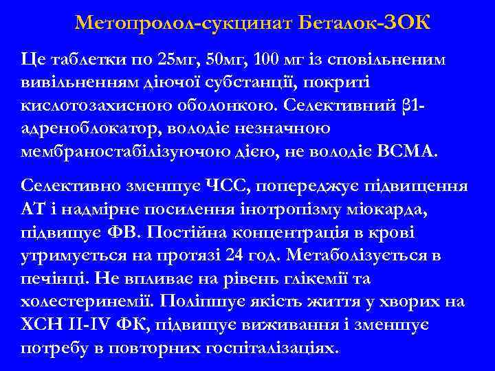 Метопролол-сукцинат Беталок-ЗОК Це таблетки по 25 мг, 50 мг, 100 мг із сповільненим вивільненням