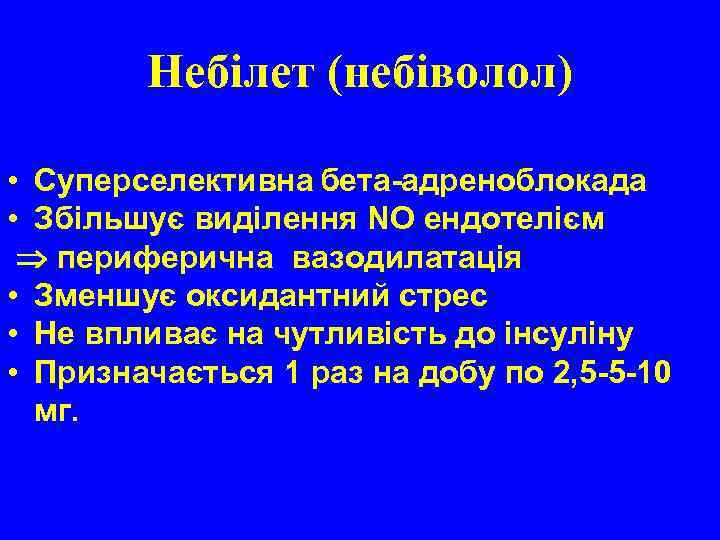 Небілет (небіволол) • Суперселективна бета-адреноблокада • Збільшує виділення NO ендотелієм периферична вазодилатація • Зменшує