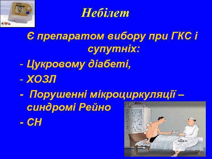 Небілет Є препаратом вибору при ГКС і супутніх: - Цукровому діабеті, - ХОЗЛ -