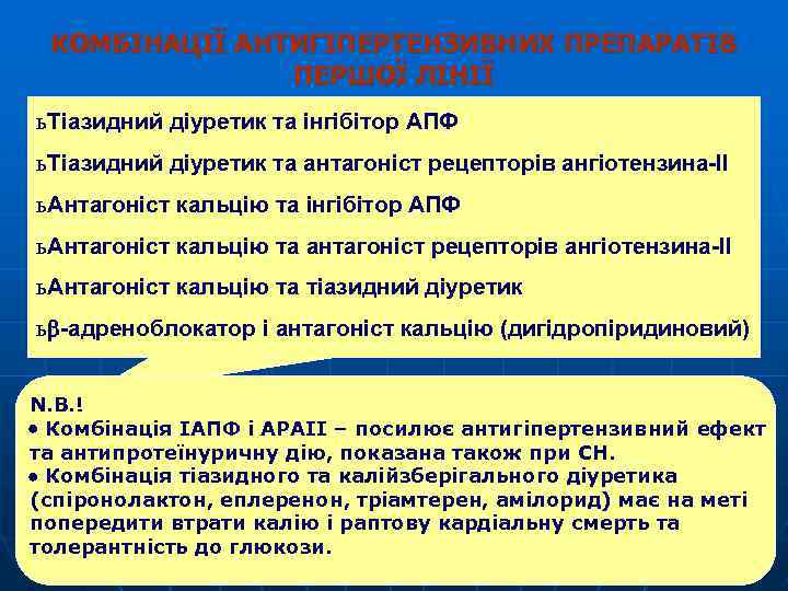 КОМБІНАЦІЇ АНТИГІПЕРТЕНЗИВНИХ ПРЕПАРАТІВ ПЕРШОЇ ЛІНІЇ ь Тіазидний діуретик та інгібітор АПФ ь Тіазидний діуретик