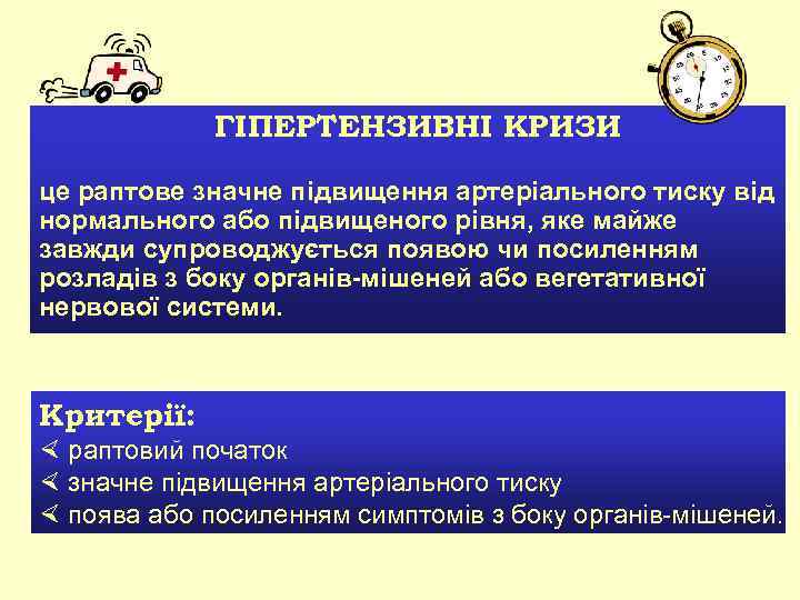 ГІПЕРТЕНЗИВНІ КРИЗИ це раптове значне підвищення артеріального тиску від нормального або підвищеного рівня, яке