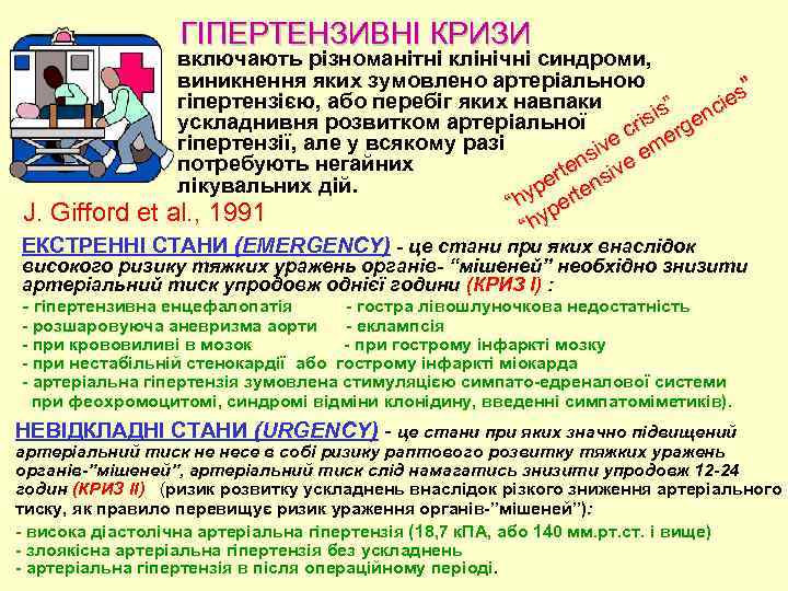 ГІПЕРТЕНЗИВНІ КРИЗИ включають різноманітні клінічні синдроми, виникнення яких зумовлено артеріальною ” es гіпертензією, або