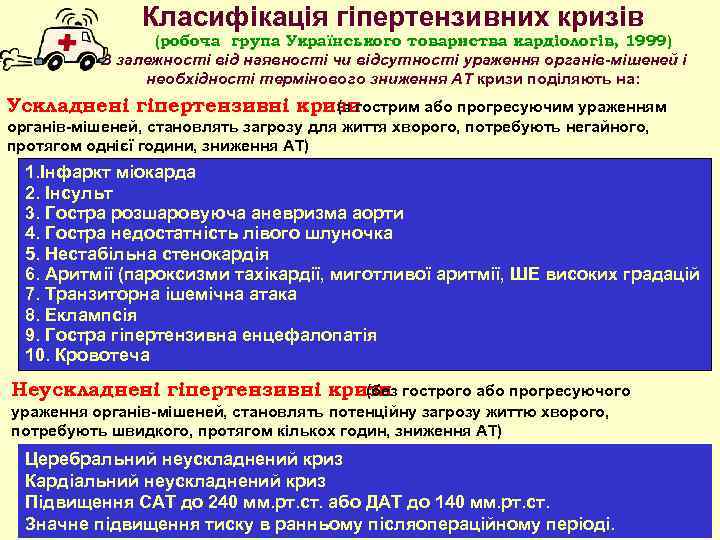 Класифікація гіпертензивних кризів (робоча група Українського товариства кардіологів, 1999) В залежності від наявності чи