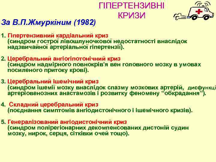 За В. П. Жмуркiним (1982) ГІПЕРТЕНЗИВНІ КРИЗИ 1. Гiпертензивний кардiальний криз (синдром гострої лiвошлуночкової