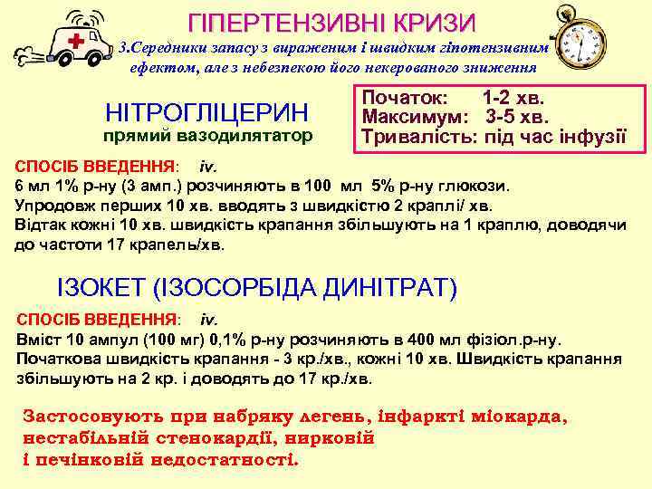 ГІПЕРТЕНЗИВНІ КРИЗИ 3. Середники запасу з вираженим i швидким гiпотензивним ефектом, але з небезпекою