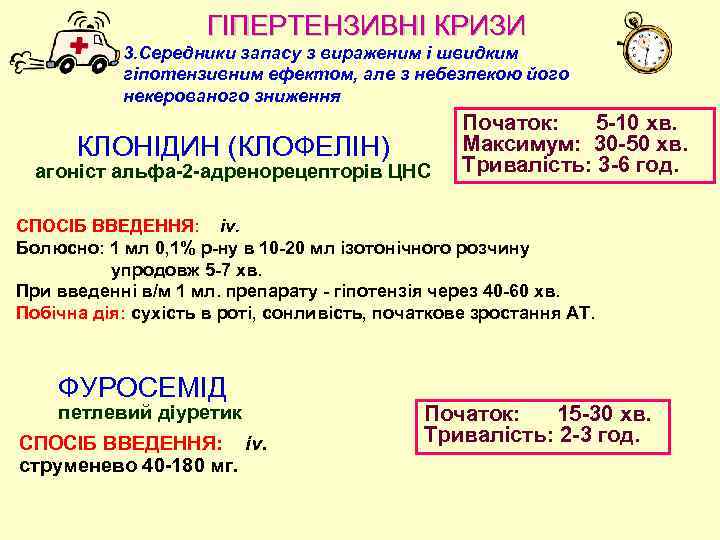 ГІПЕРТЕНЗИВНІ КРИЗИ 3. Середники запасу з вираженим i швидким гiпотензивним ефектом, але з небезпекою