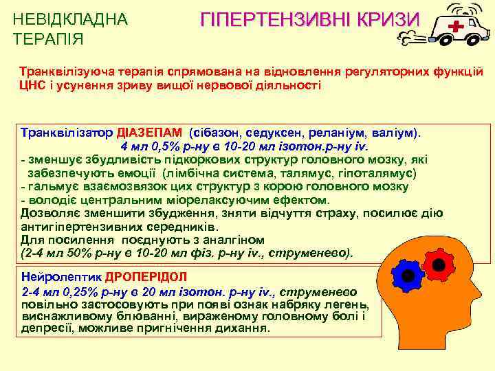 НЕВIДКЛАДНА ТЕРАПIЯ ГІПЕРТЕНЗИВНІ КРИЗИ Транквiлiзуюча терапiя спрямована на вiдновлення регуляторних функцiй ЦНС i усунення