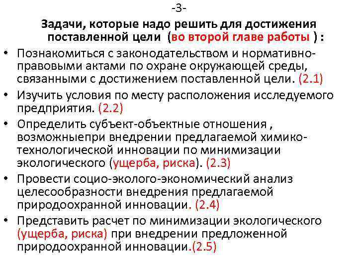  • • • -3 Задачи, которые надо решить для достижения поставленной цели (во