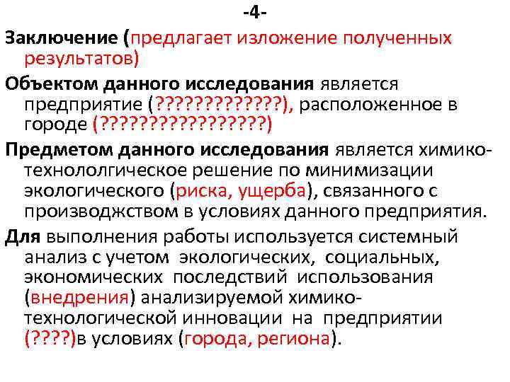 -4 Заключение (предлагает изложение полученных результатов) Объектом данного исследования является предприятие (? ? ?