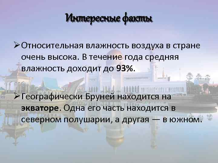 Интересные факты Ø Относительная влажность воздуха в стране очень высока. В течение года средняя