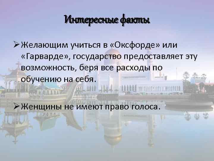 Интересные факты Ø Желающим учиться в «Оксфорде» или «Гарварде» , государство предоставляет эту возможность,