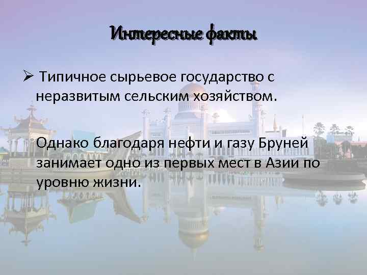 Интересные факты Ø Типичное сырьевое государство с неразвитым сельским хозяйством. Однако благодаря нефти и
