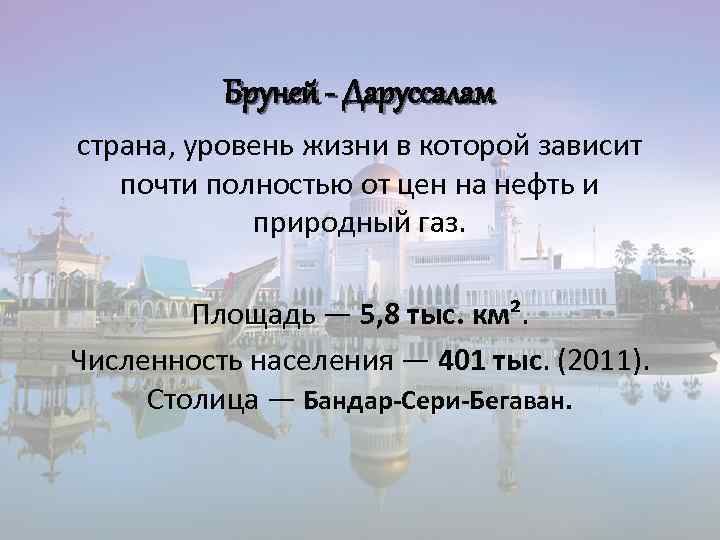 Презентация на тему бруней