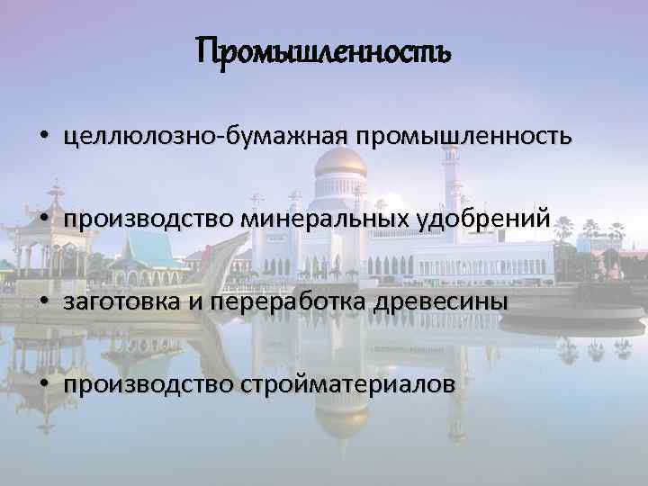 Промышленность • целлюлозно-бумажная промышленность • производство минеральных удобрений • заготовка и переработка древесины •