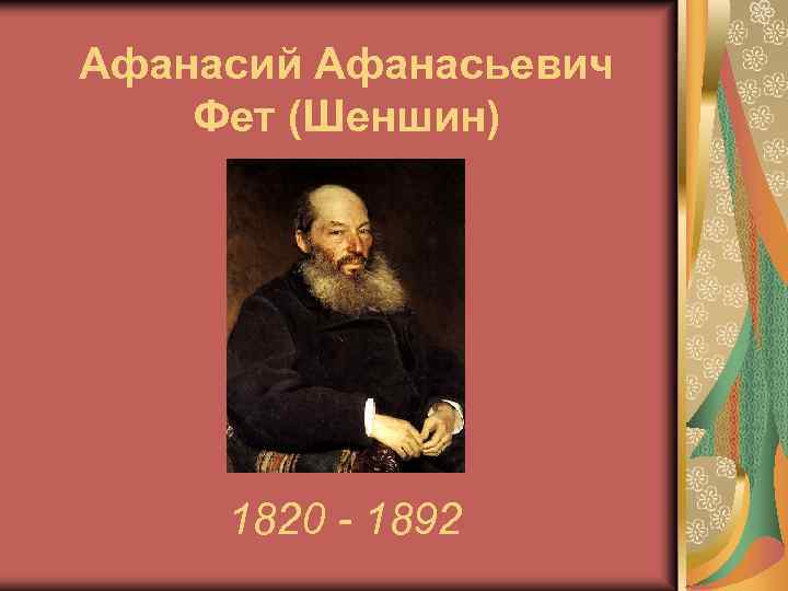Афанасий Афанасьевич Фет (Шеншин) 1820 - 1892 