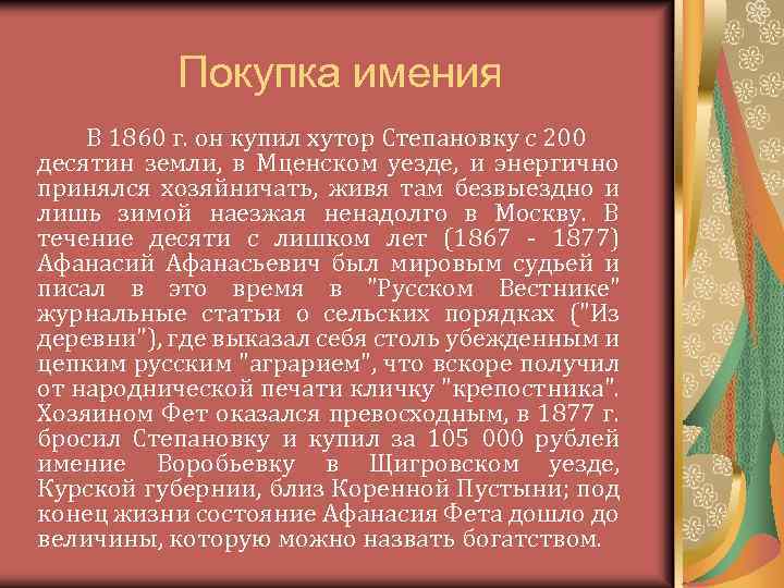 Покупка имения В 1860 г. он купил хутор Степановку с 200 десятин земли, в
