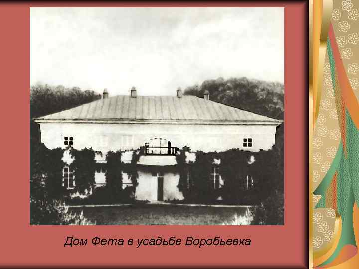 Дом Фета в усадьбе Воробьевка 