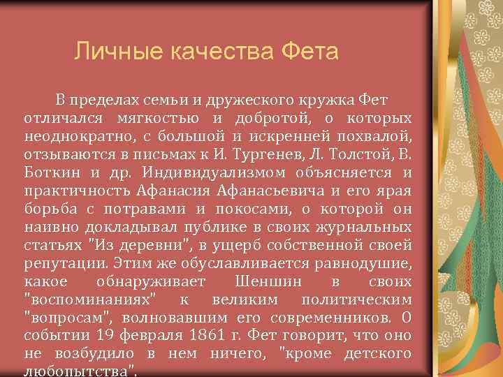 Личные качества Фета В пределах семьи и дружеского кружка Фет отличался мягкостью и добротой,