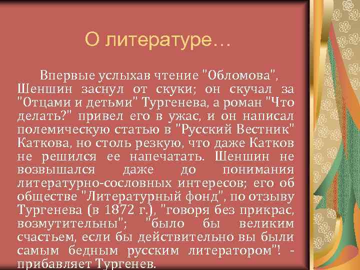 О литературе… Впервые услыхав чтение 