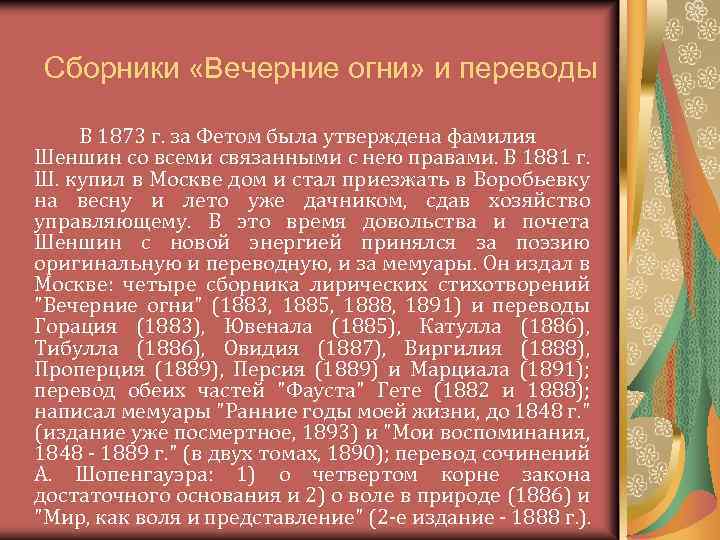 Сборники «Вечерние огни» и переводы В 1873 г. за Фетом была утверждена фамилия Шеншин
