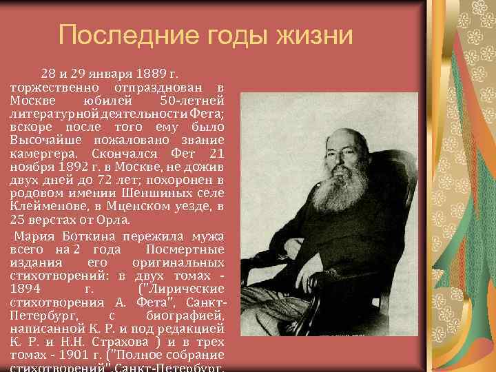 Последние годы жизни 28 и 29 января 1889 г. торжественно отпразднован в Москве юбилей