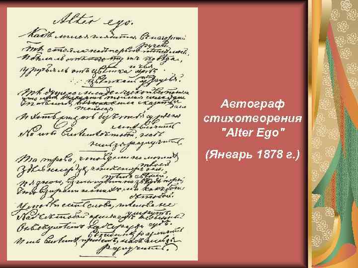 Автограф стихотворения 