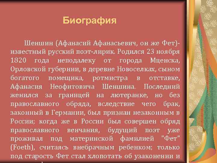 Биография Шеншин (Афанасий Афанасьевич, он же Фет)- известный русский поэт-лирик. Родился 23 ноября 1820