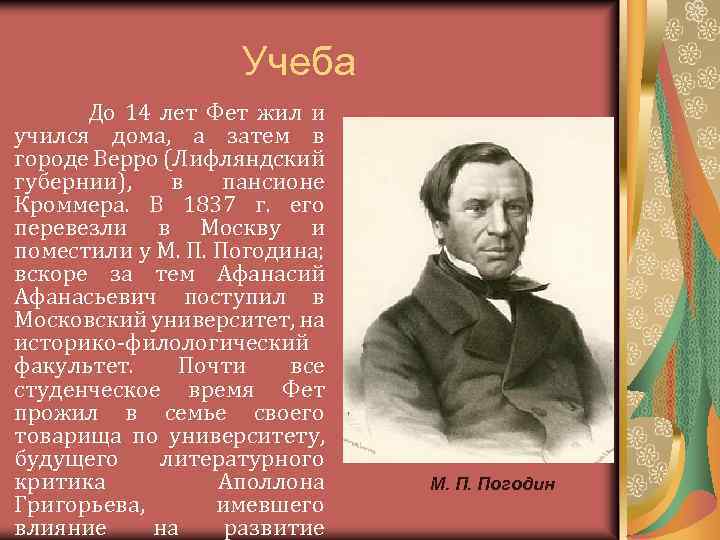 Учеба До 14 лет Фет жил и учился дома, а затем в городе Верро