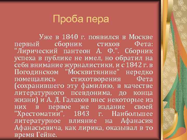 Проба пера Уже в 1840 г. появился в Москве первый сборник стихов Фета: 
