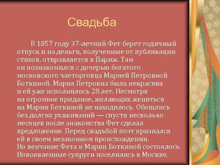 Свадьба В 1857 году 37 -летний Фет берет годичный отпуск и на деньги, полученные
