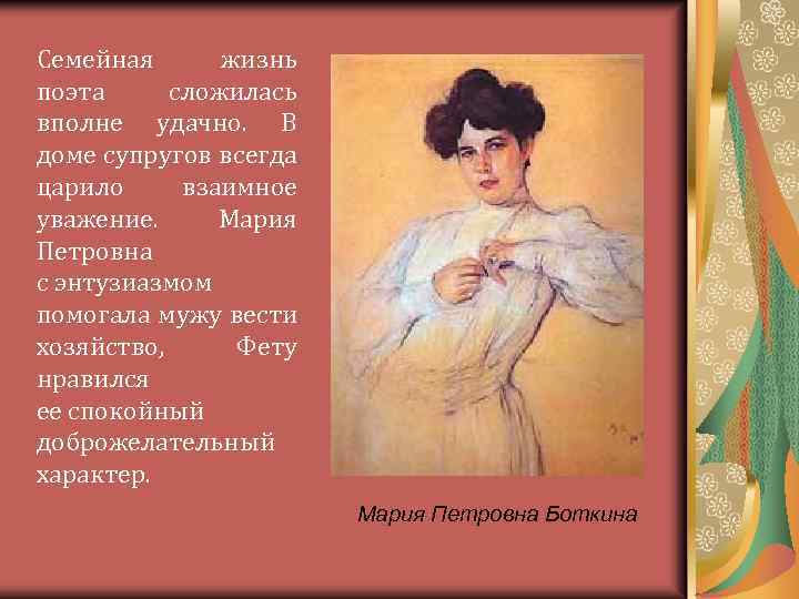Семейная жизнь поэта сложилась вполне удачно. В доме супругов всегда царило взаимное уважение. Мария