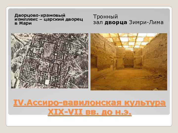 Дворцово-храмовый комплекс – царский дворец в Мари Тронный зал дворца Зимри-Лима IV. Ассиро-вавилонская культура