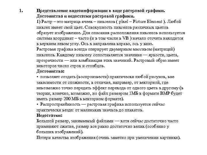 1. Представление видеоинформации в виде растровой графики. Достоинства и недостатки растровой графики. 1) Растр