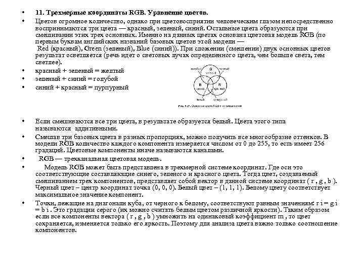  • • • 11. Трехмерные координаты RGB. Уравнение цветов. Цветов огромное количество, однако