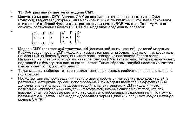  • • • 13. Субтрактивная цветовая модель CMY. Цветовой модель CMY Модель CMY