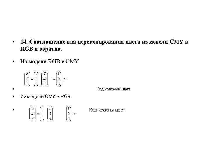  • 14. Соотношение для перекодирования цвета из модели CMY в RGB и обратно.