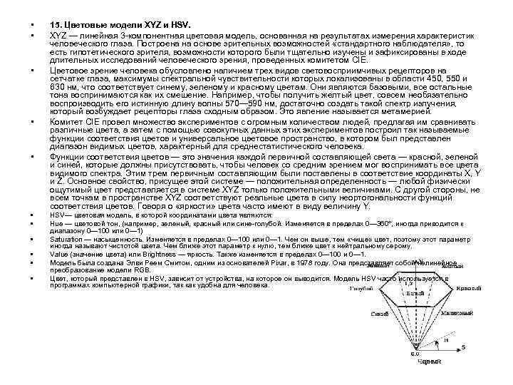  • • • 15. Цветовые модели XYZ и HSV. XYZ — линейная 3
