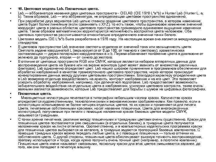  • • • 16. Цветовая модель Lab. Плошечные цвета. Lab — аббревиатура названия