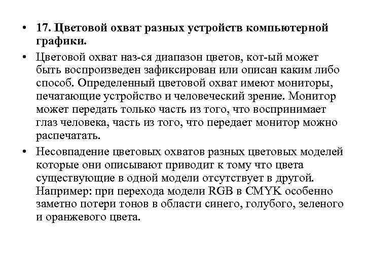  • 17. Цветовой охват разных устройств компьютерной графики. • Цветовой охват наз-ся диапазон