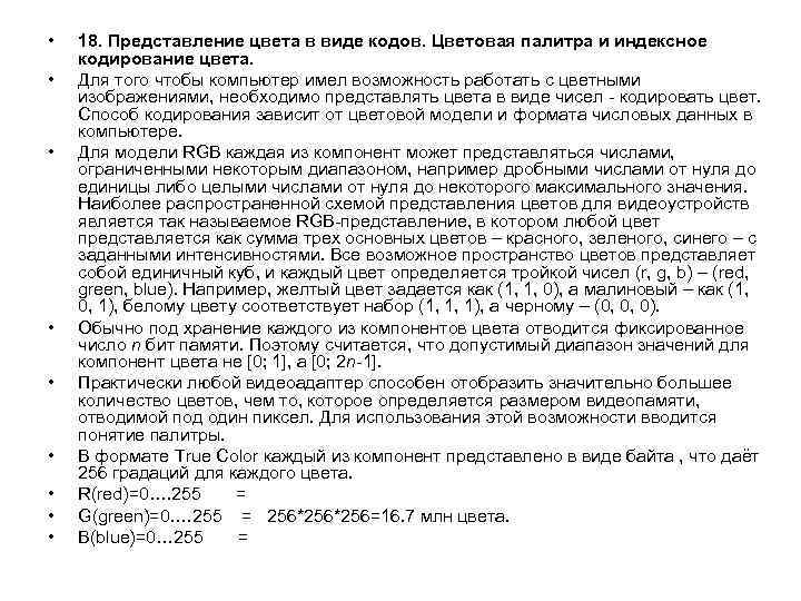  • • • 18. Представление цвета в виде кодов. Цветовая палитра и индексное